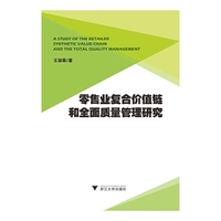 零售业复合价值链和全面质量管理研究