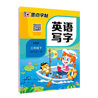 一字千金字帖：英语写字（三年级下 RJPEP）