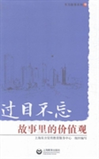过目不忘:故事里的价值观