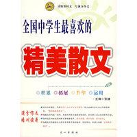 全国中学生最喜欢的精美散文
