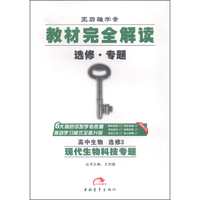 王后雄学案 教材完全解读：高中生物（选修3 现代生物科技专题 全新修订版）