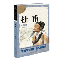 中外名人传记 杜甫