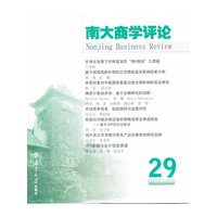 南大商学评论-29-2015-12(1)