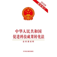 中华人民共和国促进科技成果转化法-2015年最新修订-含草案说明