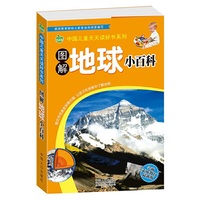 图解地球小百科-学前素质教育最新版