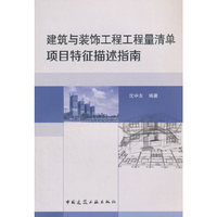建筑与装饰工程工程量清单项目特征描述指南