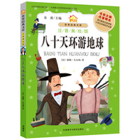 八十天环游地球-世界经典文库-注音美绘版
