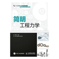 简明工程力学(本科教材)