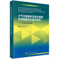 大气污染物时空变化规律及其智能优化算法研究-以北京市为例