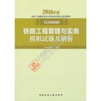 铁路工程管理与实务模拟试题及解析-全国一级建造师执业资格考试模拟试题及解析-2016年版-1C400000