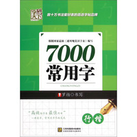 7000常用字（行楷）