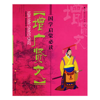 国学启蒙必读-增广贤文(国学启蒙必读)