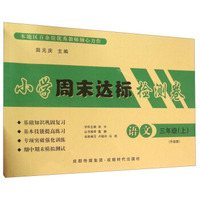 小学周末达标检测卷：语文（三年级上 升级版）