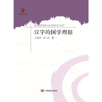 汉字的国学理据