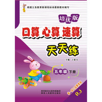 口算心算速算天天练：五年级下册（RJ 培优版）