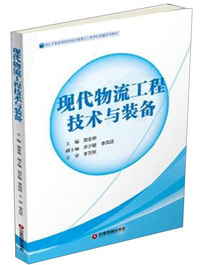 现代物流工程技术与装备