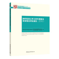 政府信息公开工作年度报告发布情况评估报告（2016）