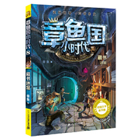 章鱼国小时代8藏书迷案