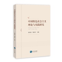 中国特色社会主义理论与实践研究