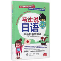 马上说日语-不会日语也能说