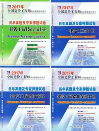 天明2017年注册造价工程师考试历年真题及专家押题试卷土木建筑工程)全套4本