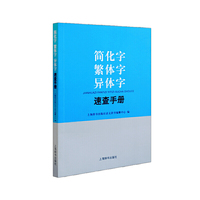 简化字 繁体字 异体字速查手册