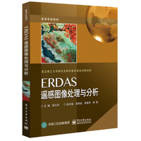 ERDAS遥感图像处理与分析