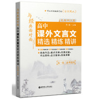 与经典面对面：高中课外文言文精选精练精讲（先秦两汉篇）