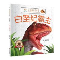 科普童话绘本馆*白垩纪霸主
