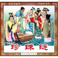 珍珠链/古代故事画库