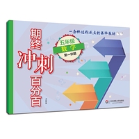 2017期终冲刺百分百.五年级数学（第一学期）