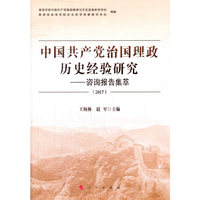 中国共产党治国理政历史经验研究——咨询报告集萃（2017）