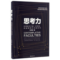 思考力:哈佛教你打破一切常规、超越障碍的深度思考
