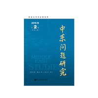 中东问题研究2016年第2期（总第4期）