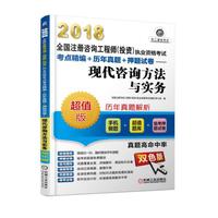 2018全国注册咨询工程师（投资）执业资格考试考点精编+历年真题+押题试卷 现代咨询方法与实务