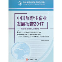 中国旅游住宿业发展报告2017——新思维 新模式 新格局