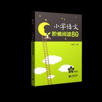 小学语文阶梯阅读80篇 四年级