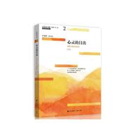 青春读书课（珍藏本）第二卷：心灵的日出 青春心智生活读本 [下]