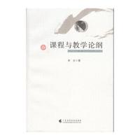 课程与教学论纲