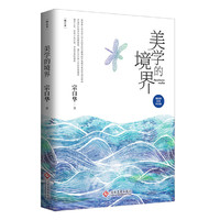 宗白华经典作品集：美学的境界