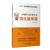 肿瘤防治科普丛书——消化道早癌