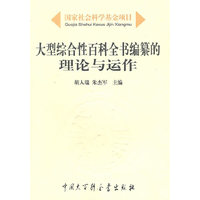 大型综合性百科全书编纂的理论与运作