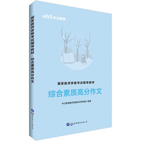 教师资格证考试用书中公2019国家教师资格考试辅导教材综合素质高分作文