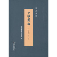 夕阳寮存稿(泉州文库)