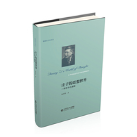 庄子的思想世界