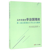 从中共党史学治国理政 第二届治国理政大学生论坛精粹