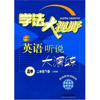 学法大视野：英语听说大演练（高中二年级下册人教版）