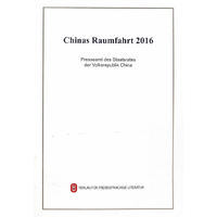2016中国的航天（德）