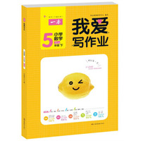 我爱写作业：小学数学（五年级下 RJ版）