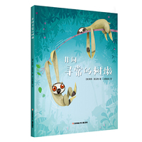 耕林童书馆：非同寻常的树懒（儿童性格培养治愈绘本）